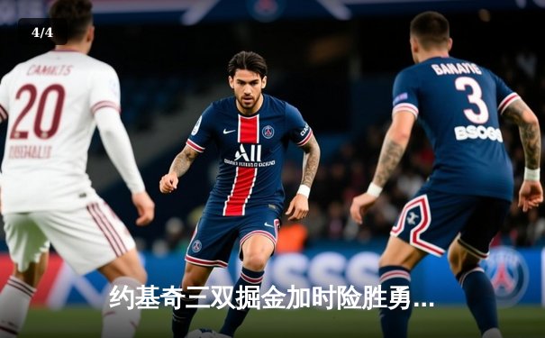 约基奇三双掘金加时险胜勇士，库里空砍44分难挽败局 - 4