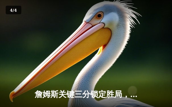 詹姆斯关键三分锁定胜局，湖人加时险胜勇士晋级西决 - 4