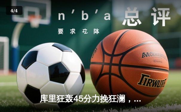 库里狂轰45分力挽狂澜，勇士加时险胜凯尔特人扳平总比分 - 4