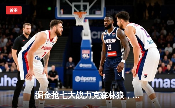 掘金抢七大战力克森林狼，约基奇40分三双率队连续两年挺进西决