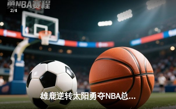 雄鹿逆转太阳勇夺NBA总冠军，字母哥50分创造历史 - 2