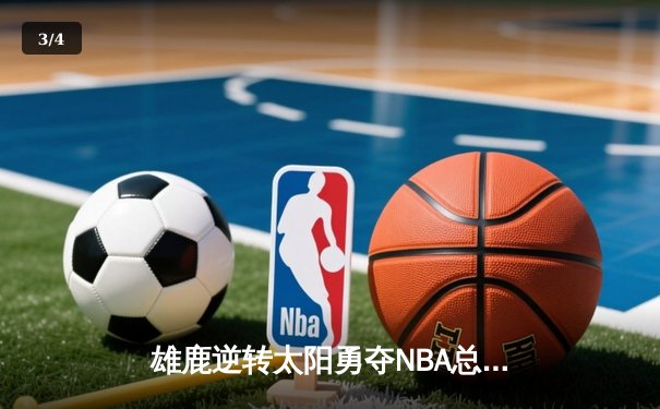 雄鹿逆转太阳勇夺NBA总冠军，字母哥50分创造历史 - 3
