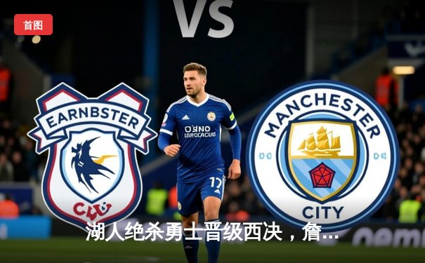 湖人绝杀勇士晋级西决，詹姆斯三双库里空砍30分