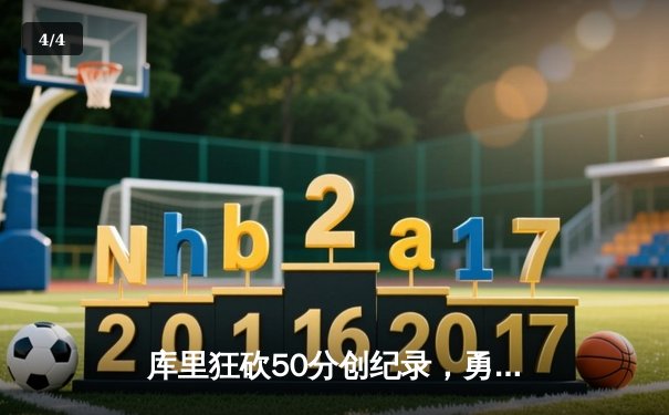 库里狂砍50分创纪录，勇士加时险胜国王夺赛点 - 4