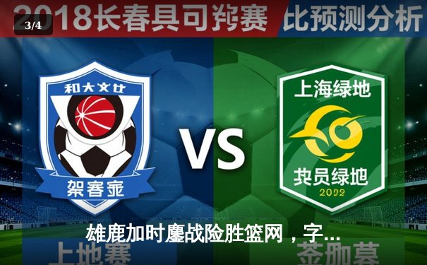 雄鹿加时鏖战险胜篮网，字母哥44分14篮板制霸内线 - 3