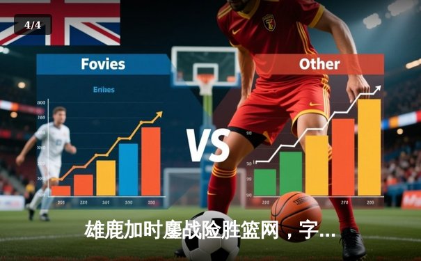 雄鹿加时鏖战险胜篮网，字母哥44分14篮板制霸内线 - 4