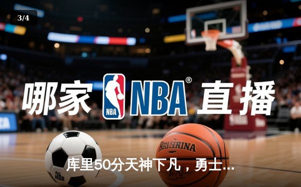 库里50分天神下凡，勇士抢七力克国王晋级西决 - 3