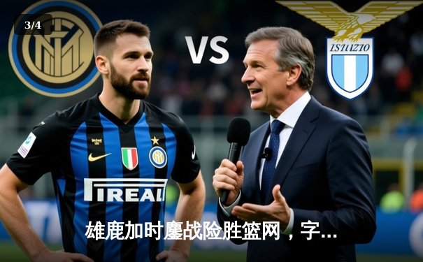 雄鹿加时鏖战险胜篮网，字母哥44分率队捍卫主场 - 3