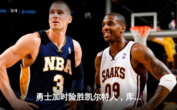 勇士加时险胜凯尔特人，库里40分主宰天王山之战 - 3