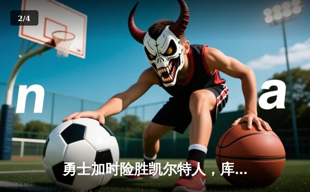 勇士加时险胜凯尔特人，库里40分引领总决赛G4逆转胜利 - 2