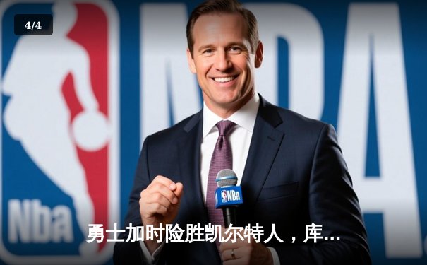 勇士加时险胜凯尔特人，库里40分引领总决赛G4逆转胜利 - 4