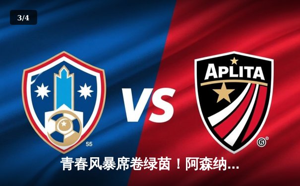 青春风暴席卷绿茵！阿森纳3-1力克曼联，萨卡传射建功 - 3