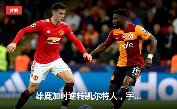 雄鹿加时逆转凯尔特人，字母哥44分绝杀创纪录