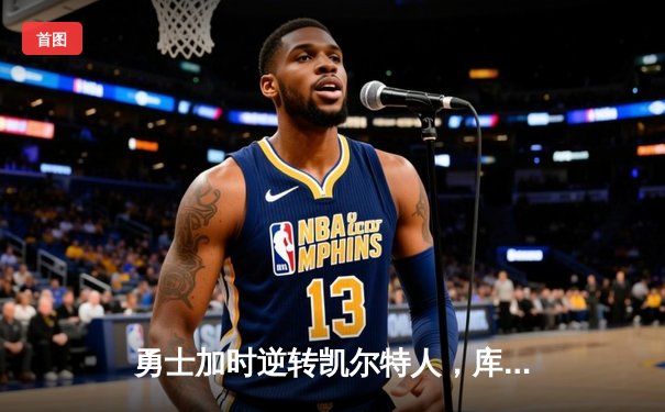 勇士加时逆转凯尔特人，库里43分创总决赛三分新纪录