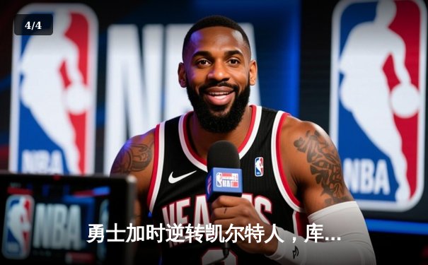 勇士加时逆转凯尔特人，库里43分创总决赛三分新纪录 - 4