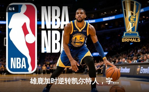 雄鹿加时逆转凯尔特人，字母哥44+14率队捍卫主场 - 4