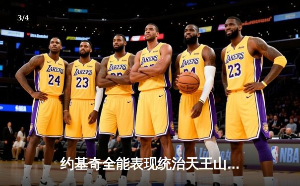 约基奇全能表现统治天王山之战，掘金主场大胜森林狼夺赛点 - 3