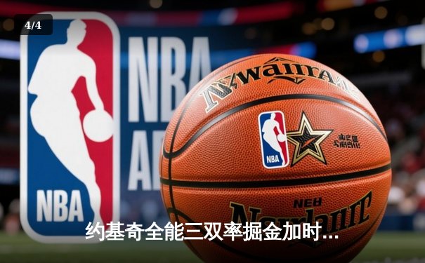 约基奇全能三双率掘金加时险胜勇士，库里空砍35分难阻四连败 - 4