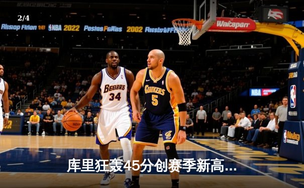 库里狂轰45分创赛季新高 勇士加时险胜凯尔特人扳平总决赛 - 2