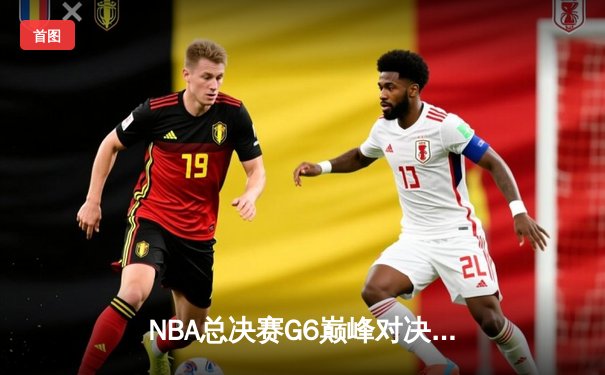 NBA总决赛G6巅峰对决：凯尔特人绝地反击胜勇士，塔图姆狂砍34分率队拖入抢七