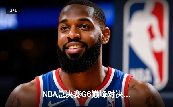 NBA总决赛G6巅峰对决：凯尔特人绝地反击胜勇士，塔图姆狂砍34分率队拖入抢七 - 3