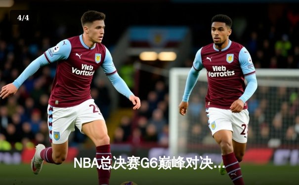 NBA总决赛G6巅峰对决：凯尔特人绝地反击胜勇士，塔图姆狂砍34分率队拖入抢七 - 4