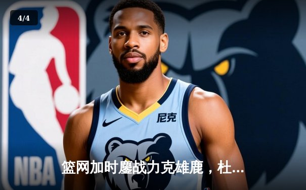 篮网加时鏖战力克雄鹿，杜兰特狂砍49分率队逆转 - 4