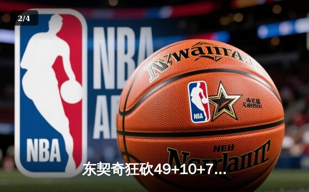 东契奇狂砍49+10+7统治天王山，独行侠力克雷霆夺赛点 - 2