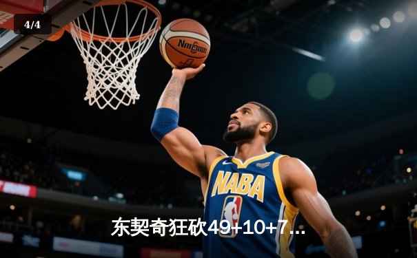 东契奇狂砍49+10+7统治天王山，独行侠力克雷霆夺赛点 - 4