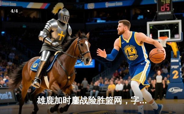 雄鹿加时鏖战险胜篮网，字母哥44分主宰关键时刻 - 4