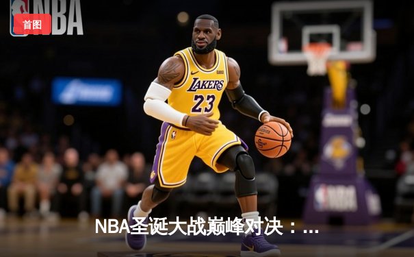 NBA圣诞大战巅峰对决：库里39分创纪录，勇士加时险胜掘金