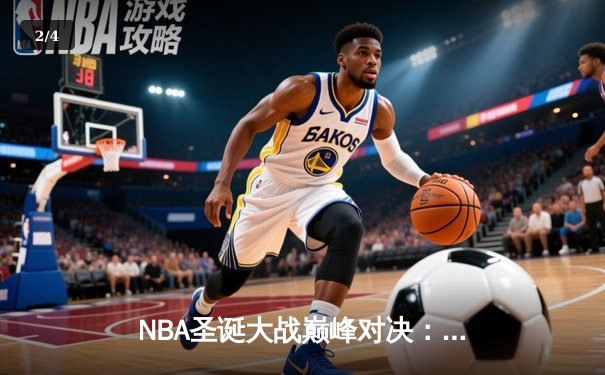 NBA圣诞大战巅峰对决：库里39分创纪录，勇士加时险胜掘金 - 2