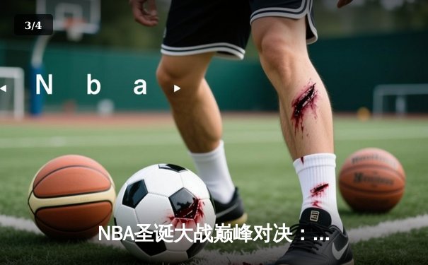NBA圣诞大战巅峰对决：库里39分创纪录，勇士加时险胜掘金 - 3