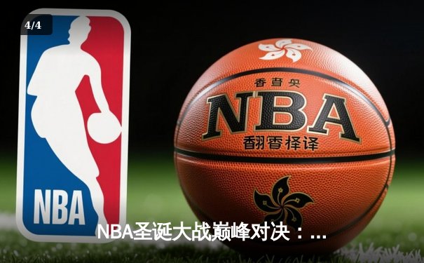NBA圣诞大战巅峰对决：库里39分创纪录，勇士加时险胜掘金 - 4