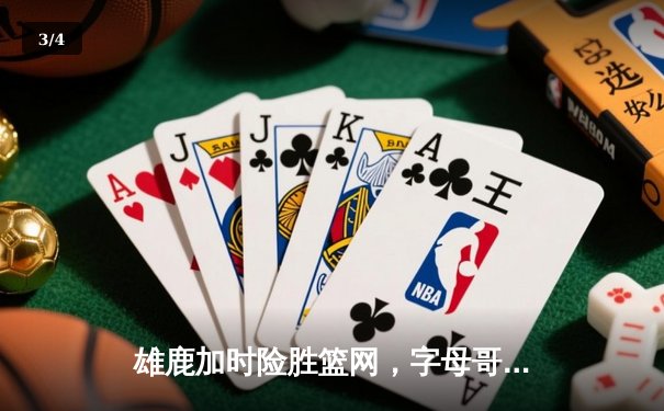 雄鹿加时险胜篮网，字母哥44分主宰密尔沃基之夜 - 3