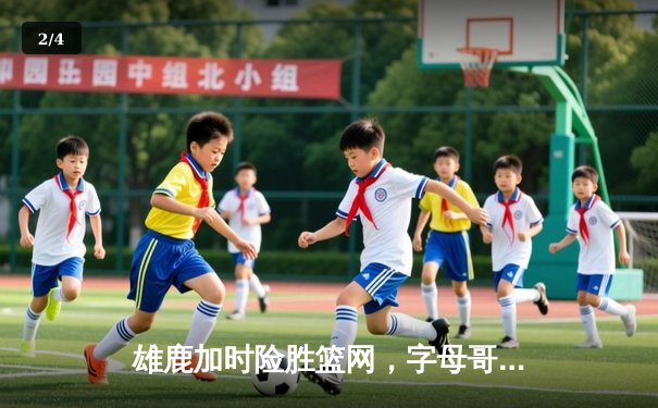 雄鹿加时险胜篮网，字母哥44分14篮板率队捍卫主场 - 2