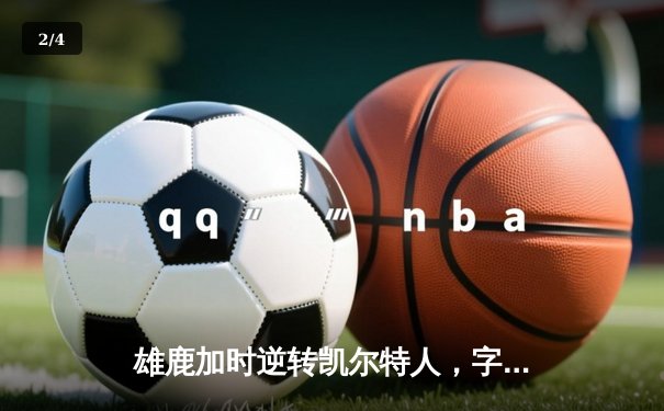 雄鹿加时逆转凯尔特人，字母哥44+14+7主宰北岸花园 - 2