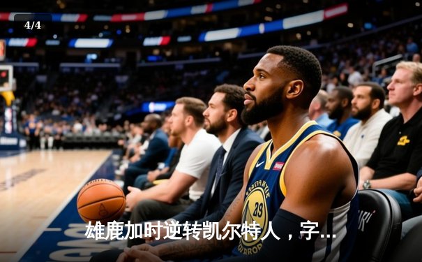 雄鹿加时逆转凯尔特人，字母哥44+14+7主宰北岸花园 - 4