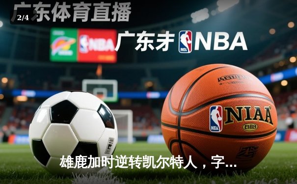 雄鹿加时逆转凯尔特人，字母哥44+14+7主宰北岸花园 - 2