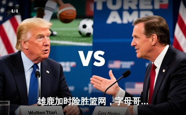 雄鹿加时险胜篮网，字母哥44分主宰天王山之战 - 4