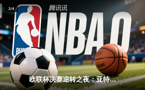 欧联杯决赛逆转之夜：亚特兰大3-0完胜勒沃库森，终结对手51场不败神话 - 2