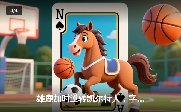 雄鹿加时逆转凯尔特人，字母哥44分创赛季新高 - 4