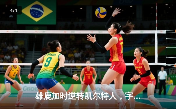 雄鹿加时逆转凯尔特人，字母哥44分创赛季新高 - 4