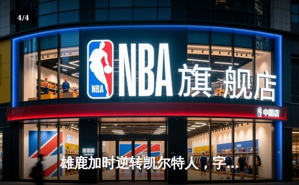 雄鹿加时逆转凯尔特人，字母哥44分创赛季新高 - 4