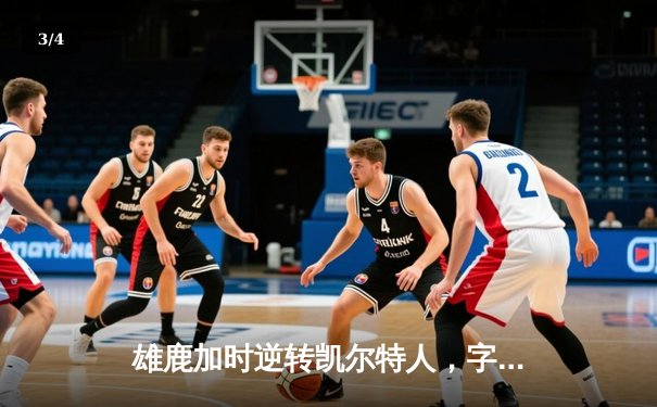 雄鹿加时逆转凯尔特人，字母哥44分创赛季新高 - 3