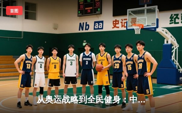 从奥运战略到全民健身：中国体育的转型与挑战