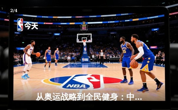 从奥运战略到全民健身：中国体育的转型与挑战 - 2