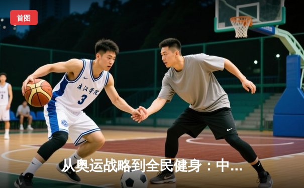 从奥运战略到全民健身：中国体育的转型与挑战