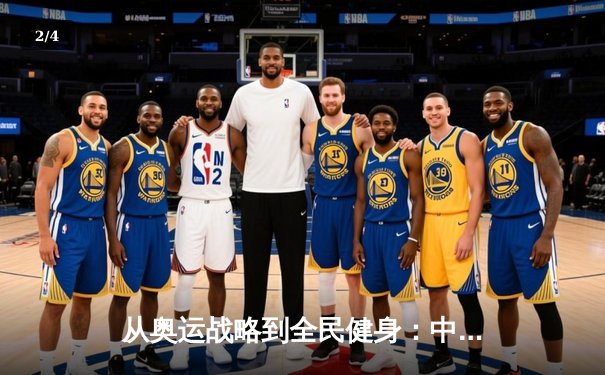 从奥运战略到全民健身：中国体育的转型与挑战 - 2