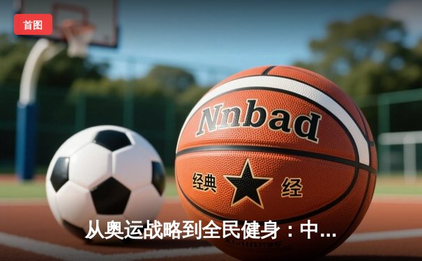 从奥运战略到全民健身：中国体育的转型与挑战